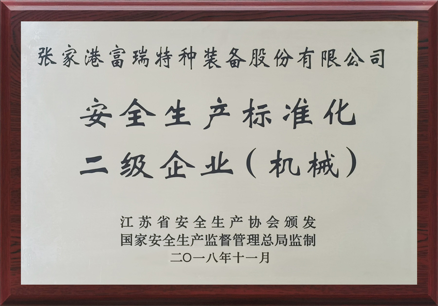 安全生产标准化二级企业(机械)